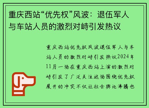 重庆西站“优先权”风波：退伍军人与车站人员的激烈对峙引发热议