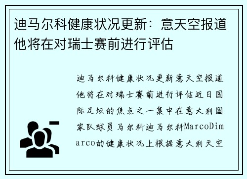 迪马尔科健康状况更新：意天空报道他将在对瑞士赛前进行评估