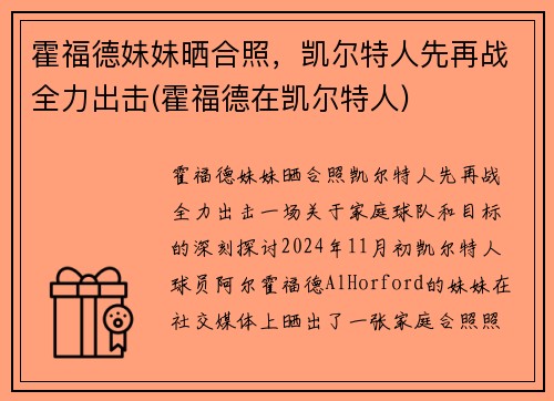 霍福德妹妹晒合照，凯尔特人先再战全力出击(霍福德在凯尔特人)