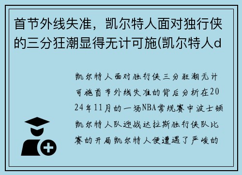 首节外线失准，凯尔特人面对独行侠的三分狂潮显得无计可施(凯尔特人ds)