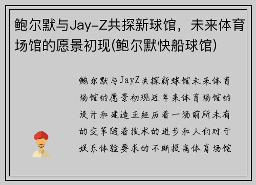 鲍尔默与Jay-Z共探新球馆，未来体育场馆的愿景初现(鲍尔默快船球馆)