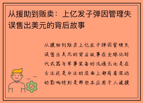 从援助到贩卖：上亿发子弹因管理失误售出美元的背后故事