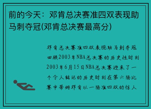 前的今天：邓肯总决赛准四双表现助马刺夺冠(邓肯总决赛最高分)