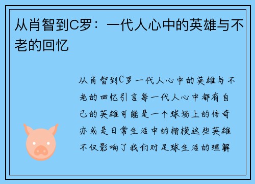 从肖智到C罗：一代人心中的英雄与不老的回忆