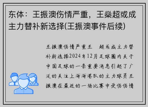 东体：王振澳伤情严重，王燊超或成主力替补新选择(王振澳事件后续)