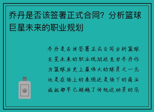 乔丹是否该签署正式合同？分析篮球巨星未来的职业规划