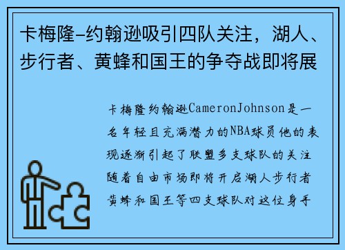 卡梅隆-约翰逊吸引四队关注，湖人、步行者、黄蜂和国王的争夺战即将展开