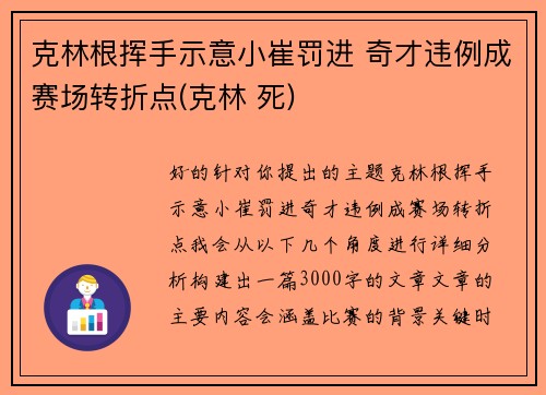 克林根挥手示意小崔罚进 奇才违例成赛场转折点(克林 死)