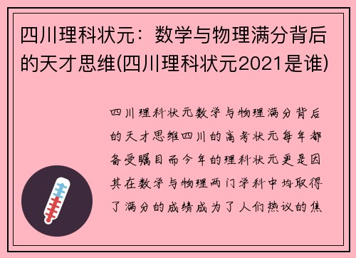 四川理科状元：数学与物理满分背后的天才思维(四川理科状元2021是谁)