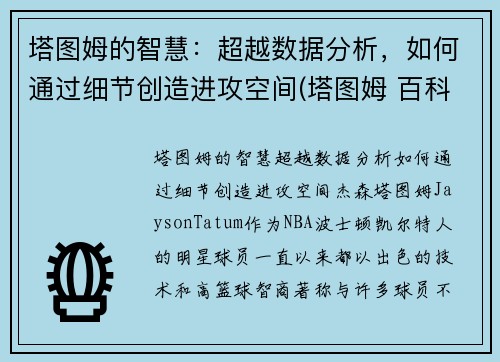 塔图姆的智慧：超越数据分析，如何通过细节创造进攻空间(塔图姆 百科)