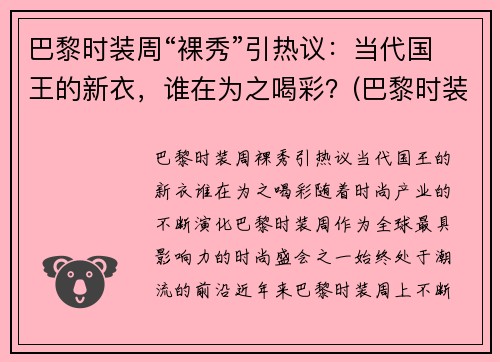 巴黎时装周“裸秀”引热议：当代国王的新衣，谁在为之喝彩？(巴黎时装周泳装完整)