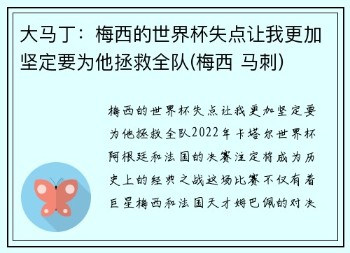 大马丁：梅西的世界杯失点让我更加坚定要为他拯救全队(梅西 马刺)