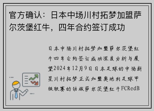 官方确认：日本中场川村拓梦加盟萨尔茨堡红牛，四年合约签订成功