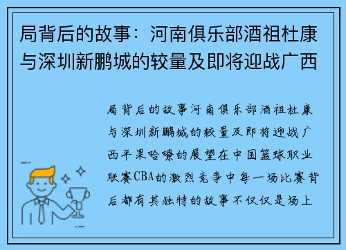 局背后的故事：河南俱乐部酒祖杜康与深圳新鹏城的较量及即将迎战广西平果哈嘹的展望