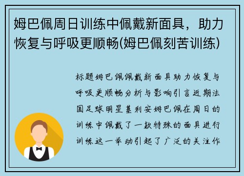 姆巴佩周日训练中佩戴新面具，助力恢复与呼吸更顺畅(姆巴佩刻苦训练)