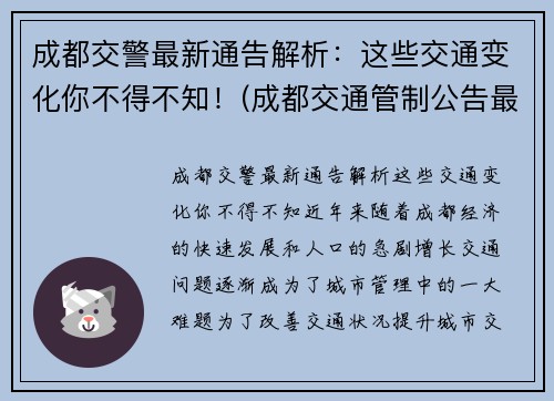 成都交警最新通告解析：这些交通变化你不得不知！(成都交通管制公告最新)