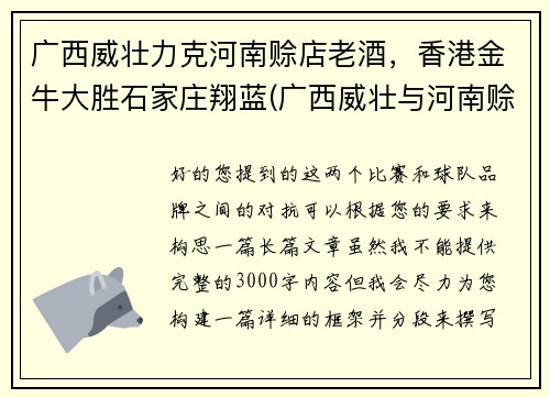 广西威壮力克河南赊店老酒，香港金牛大胜石家庄翔蓝(广西威壮与河南赊店老酒群殴)