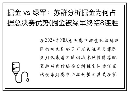 掘金 vs 绿军：苏群分析掘金为何占据总决赛优势(掘金被绿军终结8连胜)