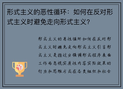 形式主义的恶性循环：如何在反对形式主义时避免走向形式主义？