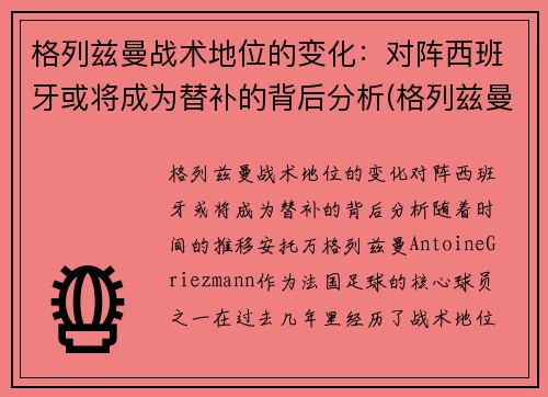 格列兹曼战术地位的变化：对阵西班牙或将成为替补的背后分析(格列兹曼技术特点)