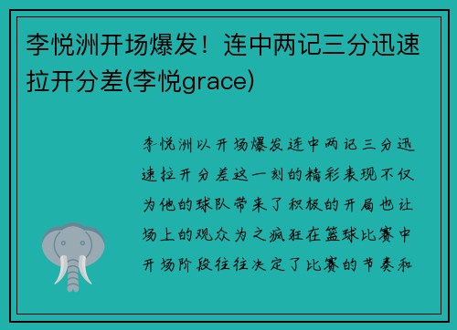 李悦洲开场爆发！连中两记三分迅速拉开分差(李悦grace)