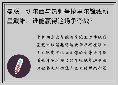 曼联、切尔西与热刺争抢里尔锋线新星戴维，谁能赢得这场争夺战？