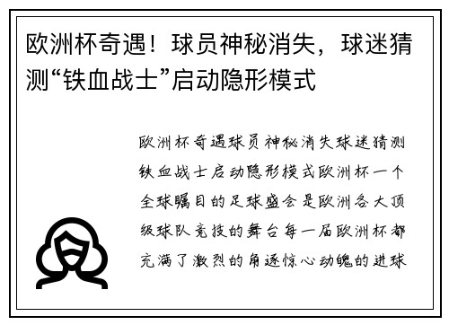 欧洲杯奇遇！球员神秘消失，球迷猜测“铁血战士”启动隐形模式