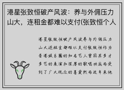 港星张致恒破产风波：养与外佣压力山大，连租金都难以支付(张致恒个人资料)