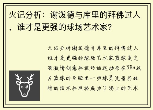 火记分析：谢泼德与库里的拜佛过人，谁才是更强的球场艺术家？