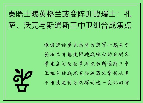 泰晤士曝英格兰或变阵迎战瑞士：孔萨、沃克与斯通斯三中卫组合成焦点