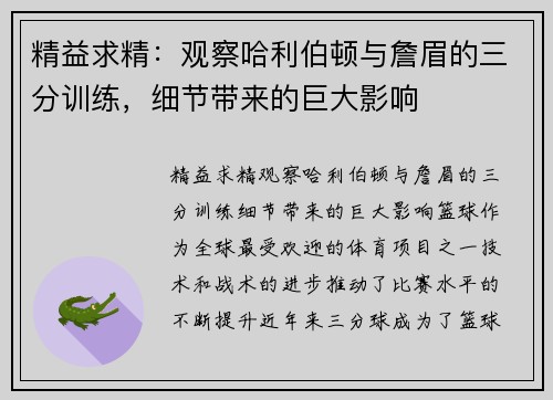 精益求精：观察哈利伯顿与詹眉的三分训练，细节带来的巨大影响