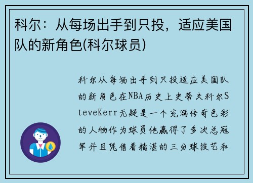 科尔：从每场出手到只投，适应美国队的新角色(科尔球员)