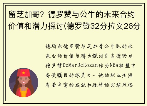 留芝加哥？德罗赞与公牛的未来合约价值和潜力探讨(德罗赞32分拉文26分公牛胜爵士)