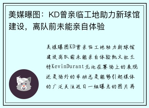 美媒曝图：KD曾亲临工地助力新球馆建设，离队前未能亲自体验