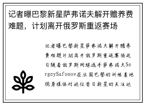 记者曝巴黎新星萨弗诺夫解开赡养费难题，计划离开俄罗斯重返赛场