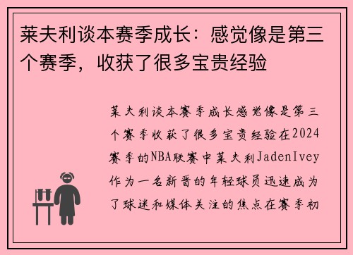 莱夫利谈本赛季成长：感觉像是第三个赛季，收获了很多宝贵经验