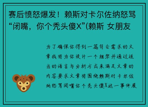 赛后愤怒爆发！赖斯对卡尔佐纳怒骂“闭嘴，你个秃头傻X”(赖斯 女朋友)