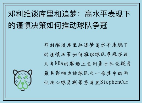 邓利维谈库里和追梦：高水平表现下的谨慎决策如何推动球队争冠