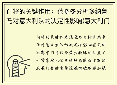 门将的关键作用：范晓冬分析多纳鲁马对意大利队的决定性影响(意大利门将多纳鲁马年龄)