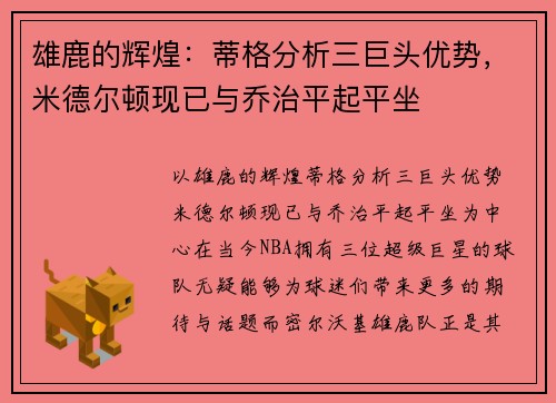 雄鹿的辉煌：蒂格分析三巨头优势，米德尔顿现已与乔治平起平坐