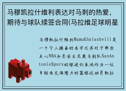 马穆凯拉什维利表达对马刺的热爱，期待与球队续签合同(马拉维足球明星)