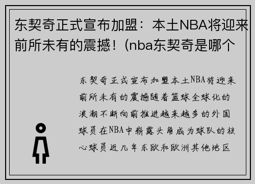 东契奇正式宣布加盟：本土NBA将迎来前所未有的震撼！(nba东契奇是哪个国家的人)