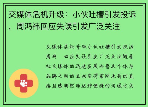 交媒体危机升级：小伙吐槽引发投诉，周鸿祎回应失误引发广泛关注