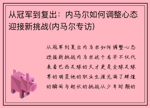 从冠军到复出：内马尔如何调整心态迎接新挑战(内马尔专访)