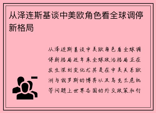 从泽连斯基谈中美欧角色看全球调停新格局