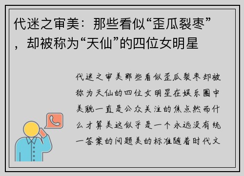 代迷之审美：那些看似“歪瓜裂枣”，却被称为“天仙”的四位女明星