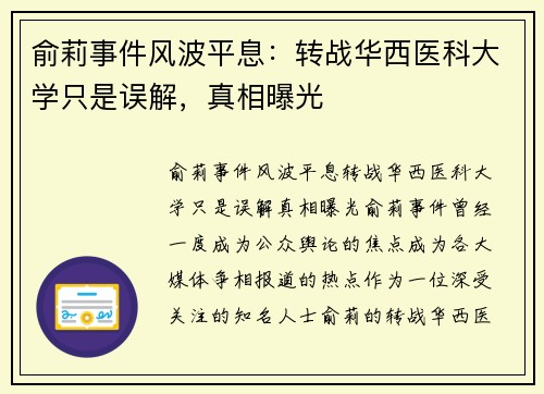 俞莉事件风波平息：转战华西医科大学只是误解，真相曝光