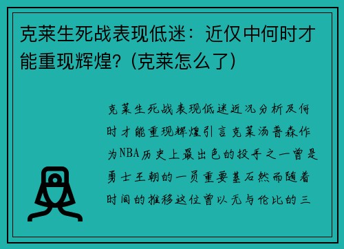 克莱生死战表现低迷：近仅中何时才能重现辉煌？(克莱怎么了)