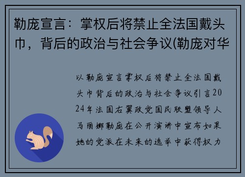 勒庞宣言：掌权后将禁止全法国戴头巾，背后的政治与社会争议(勒庞对华态度)