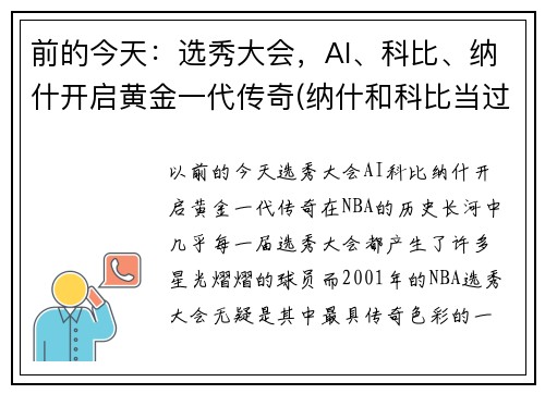 前的今天：选秀大会，AI、科比、纳什开启黄金一代传奇(纳什和科比当过队友吗)